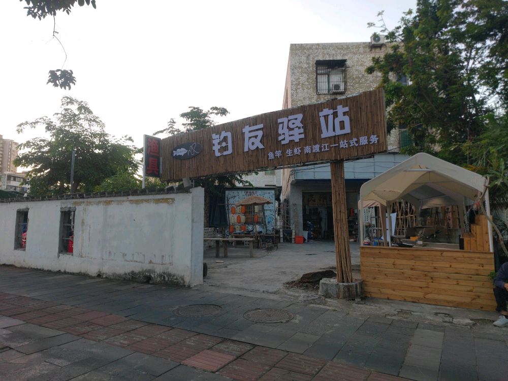钓友驿站(渔具店)