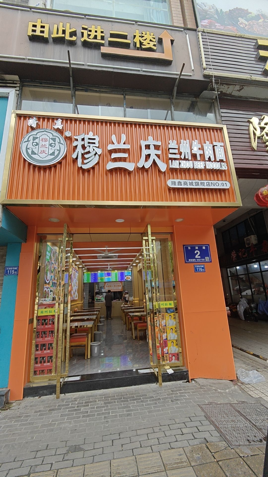 清真穆兰庆兰州牛肉面(隆鑫商城店)