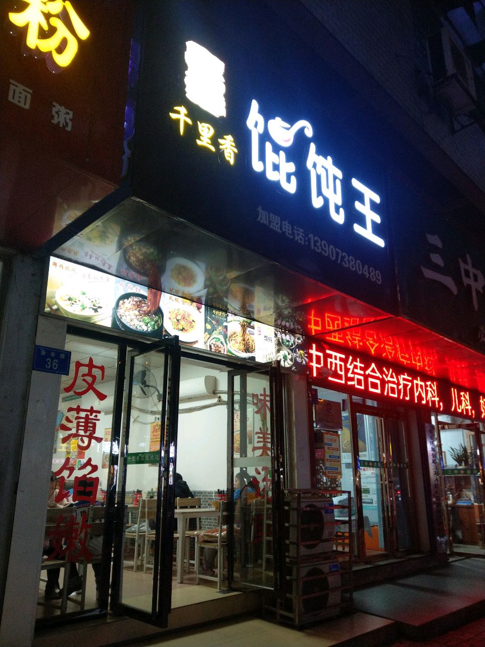 老上海馄饨王