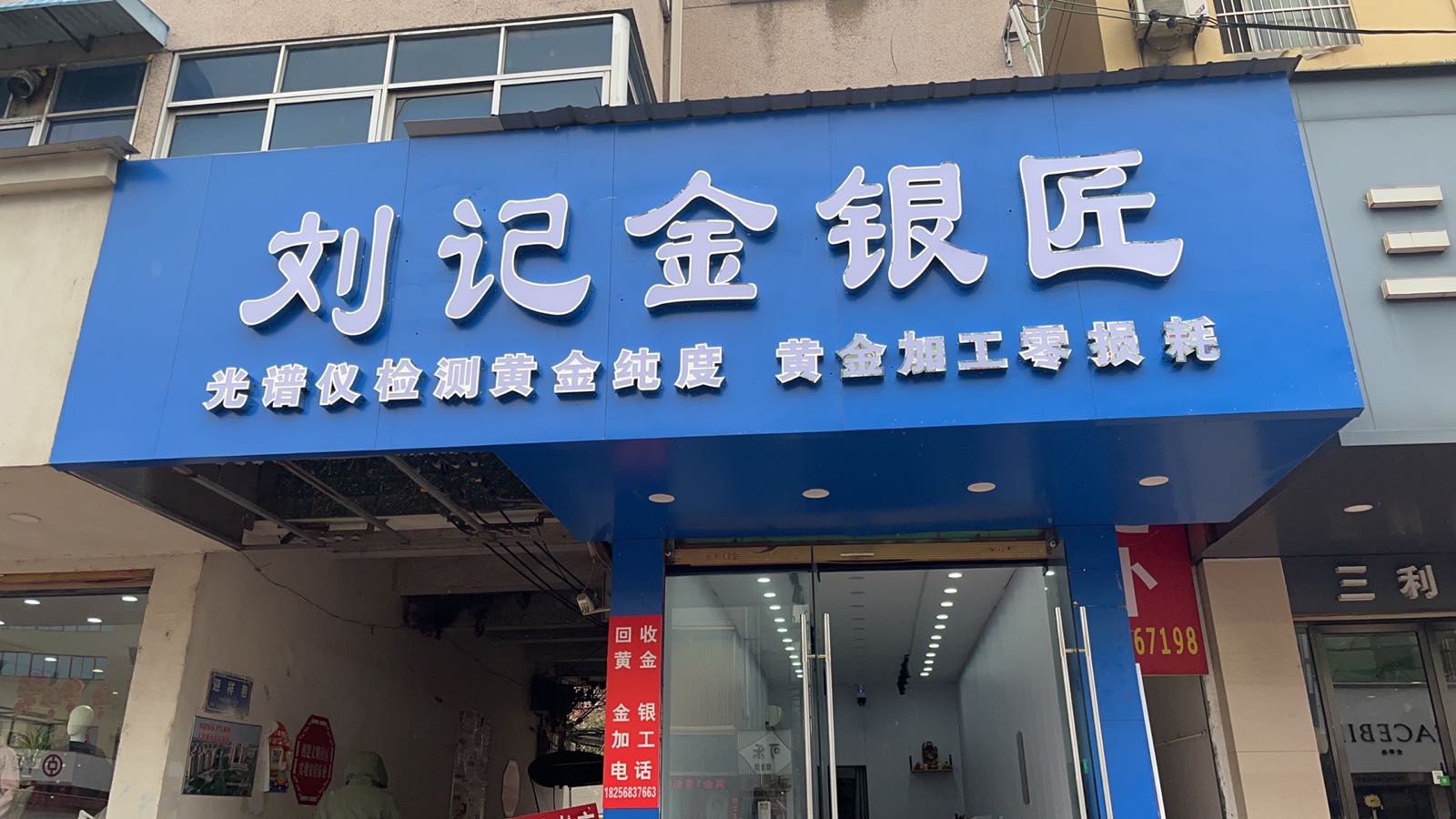 协展黄金·刘记金银匠