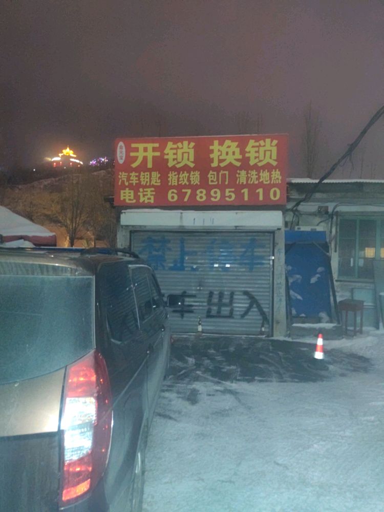 金元宝开锁换锁