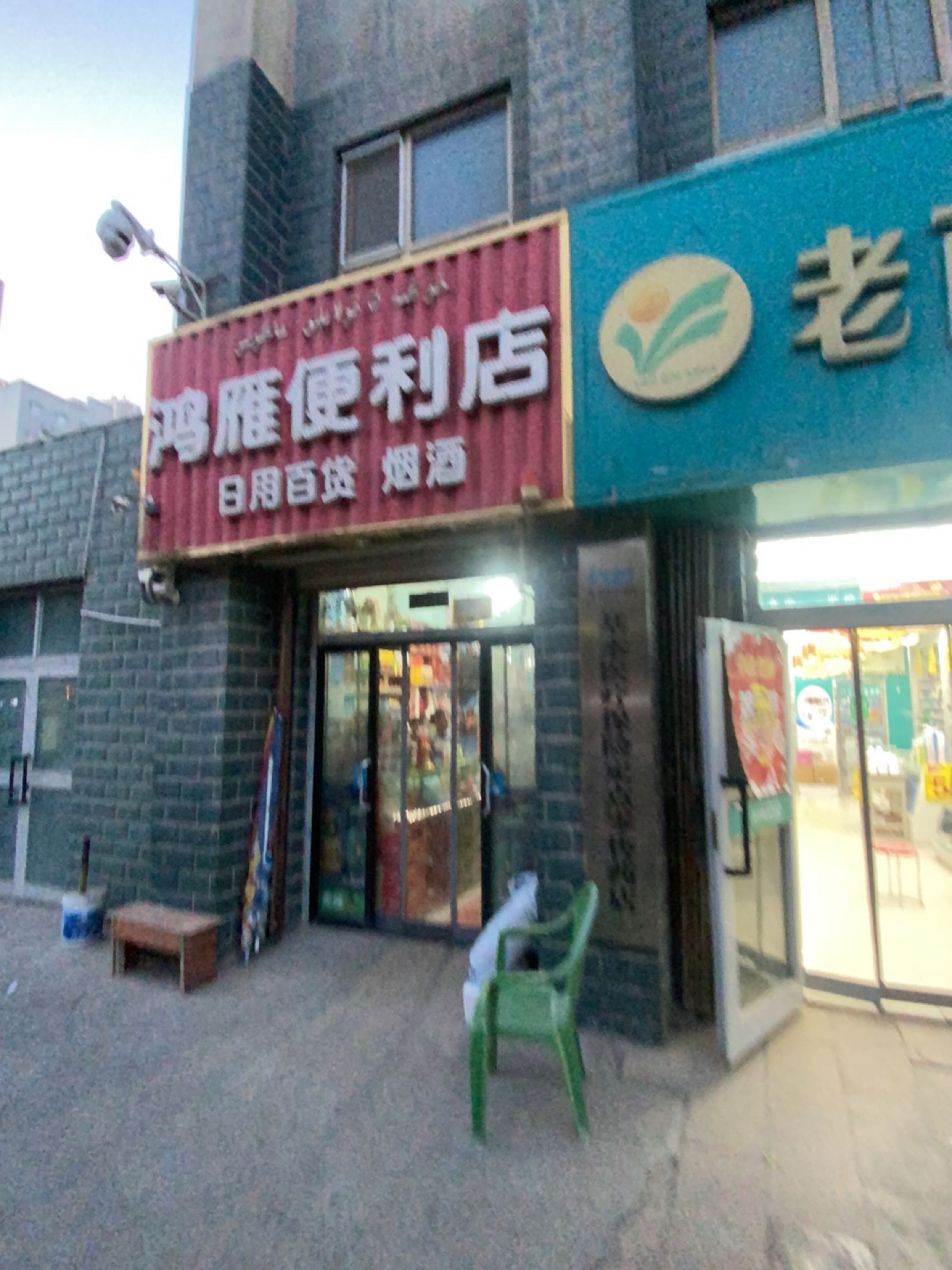 鸿雁便利店