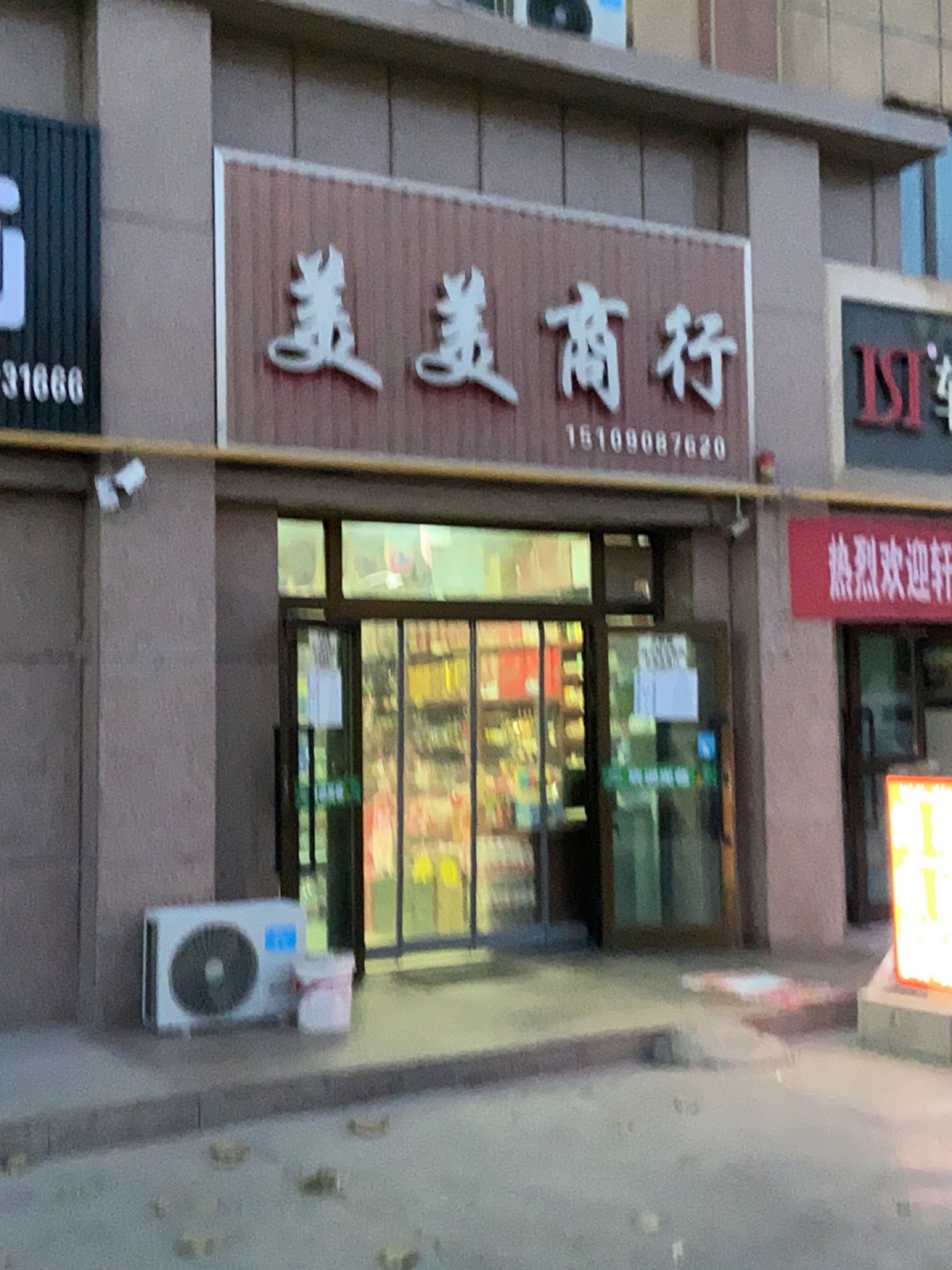美美商行