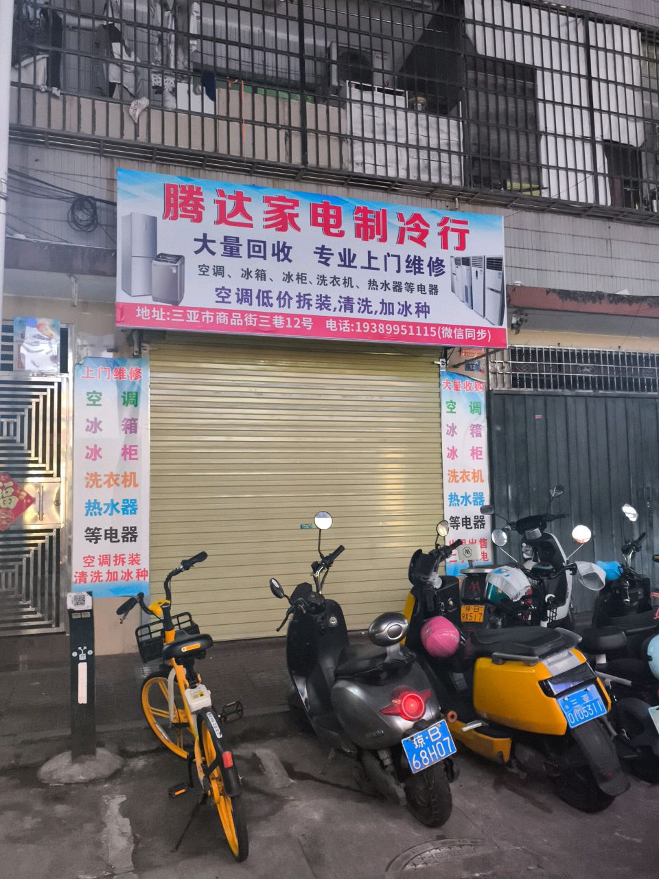 腾达家电制冷行