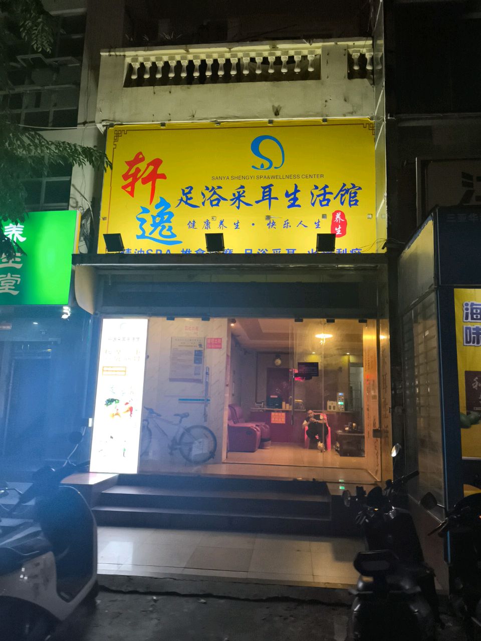 轩逸采耳生活馆