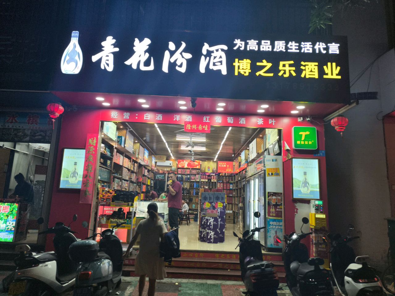 博之乐酒业(商品街店)