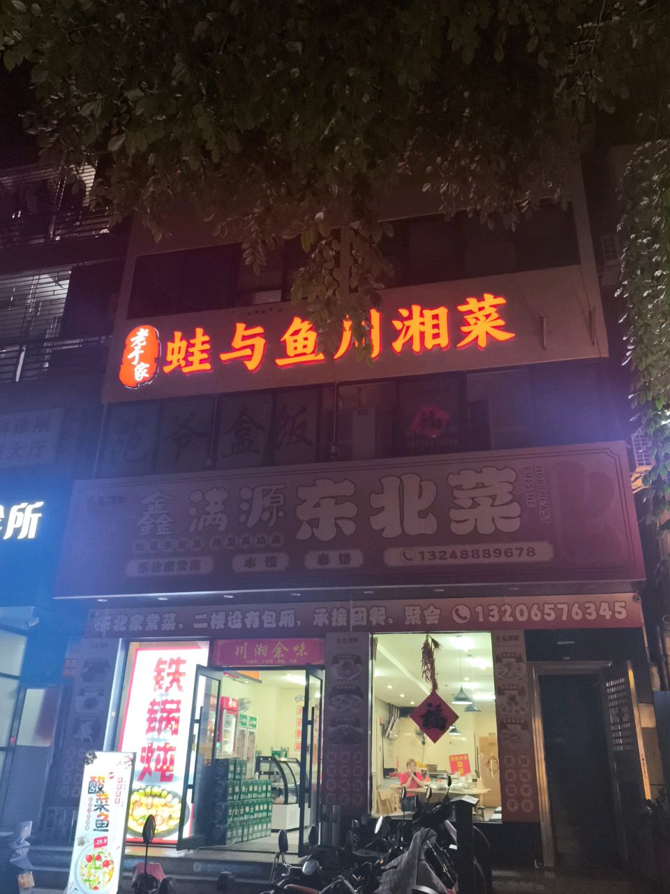 蛙与鱼川湘菜