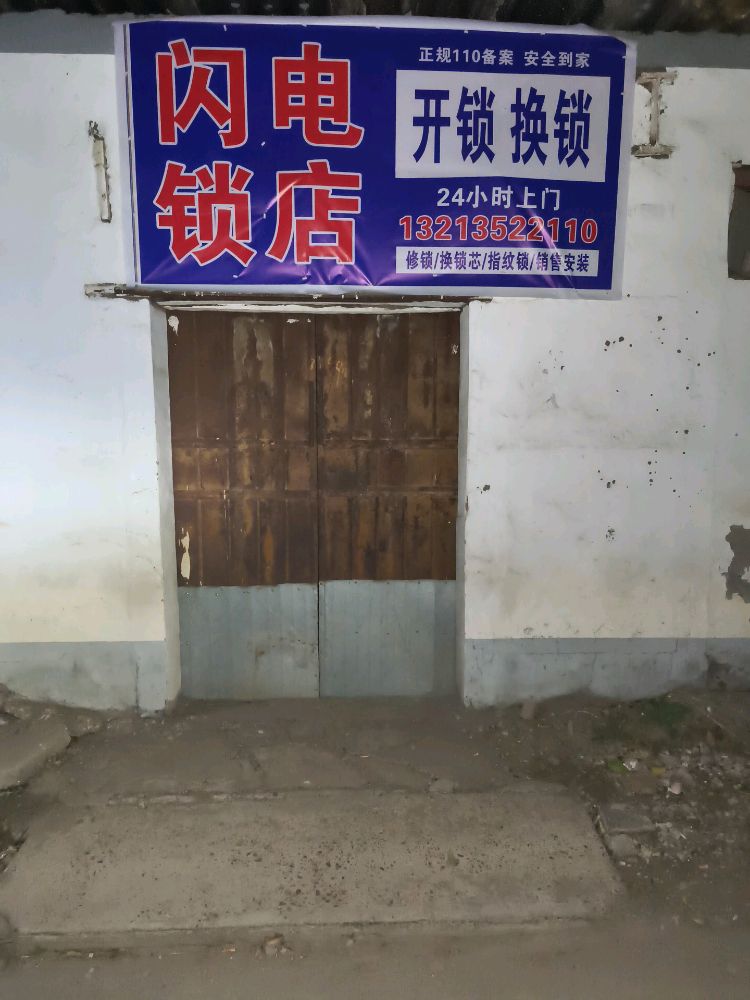 闪电开锁店