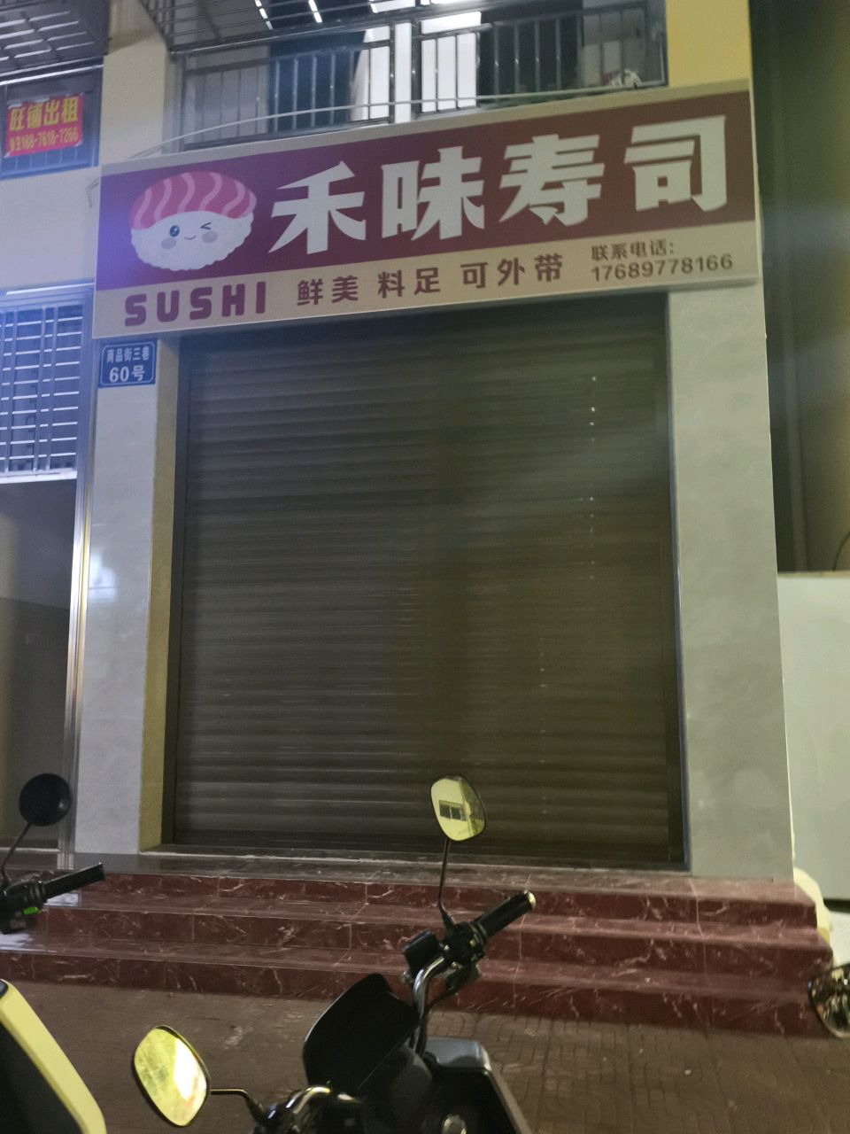禾味寿司(商品街三巷店)