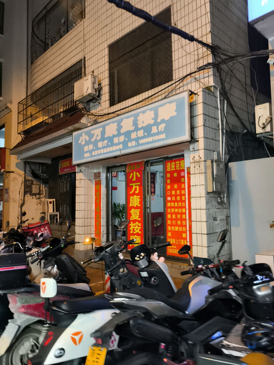 小万康复按摩
