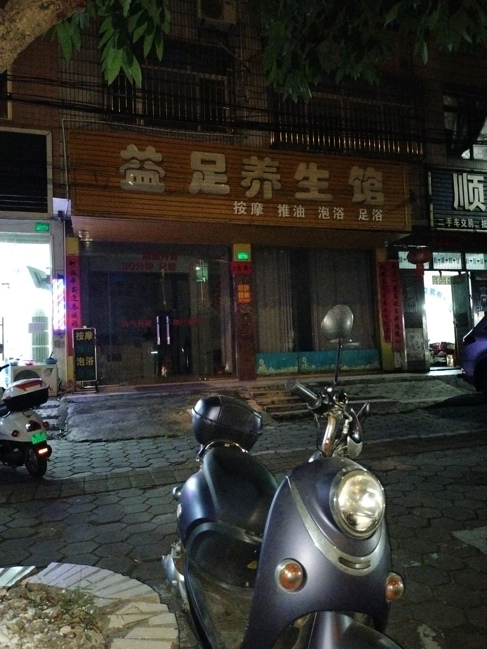 益足养生馆(子材西大街店)