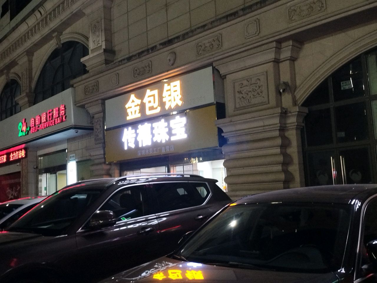 传禧珠宝(南珠西大街店)