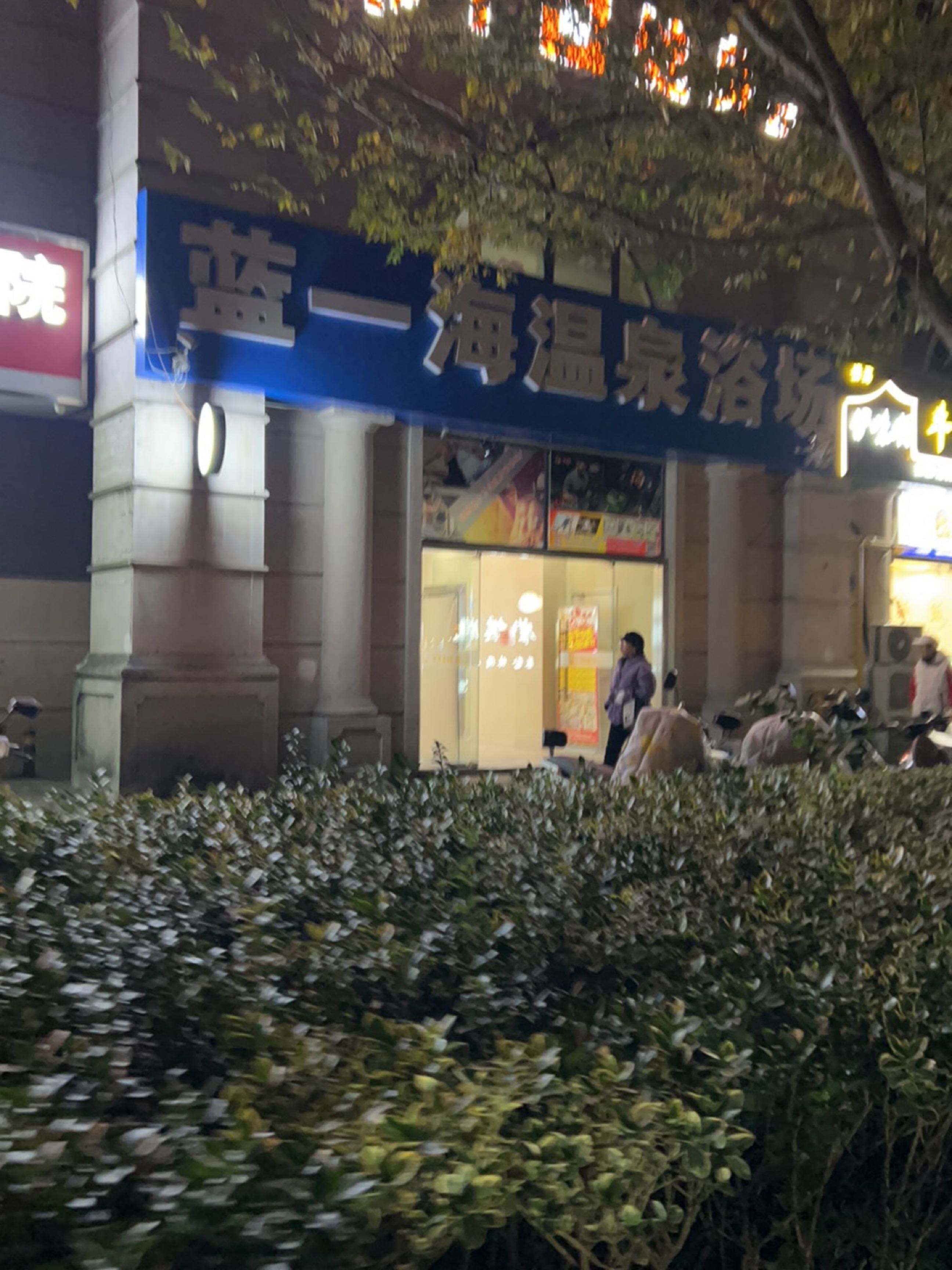 蓝一海温泉浴场