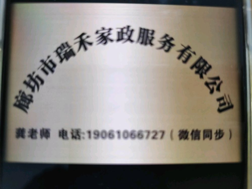 瑞禾家政