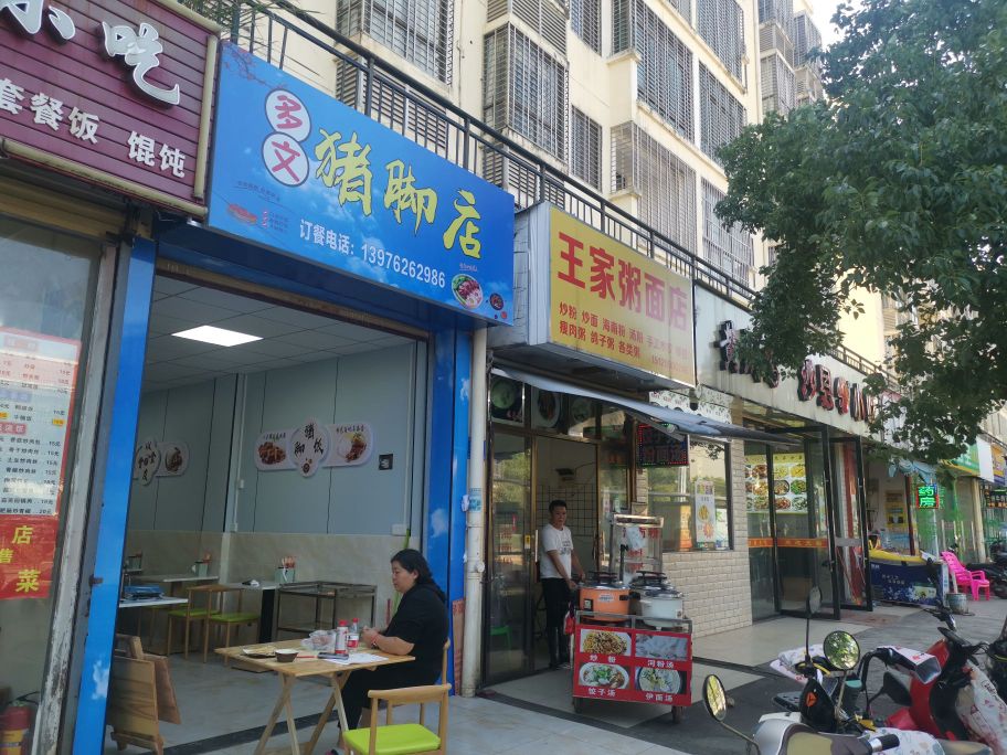 多文猪脚店