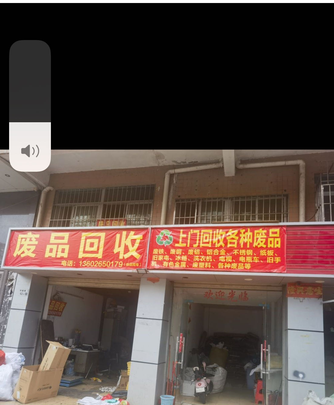 废品回收