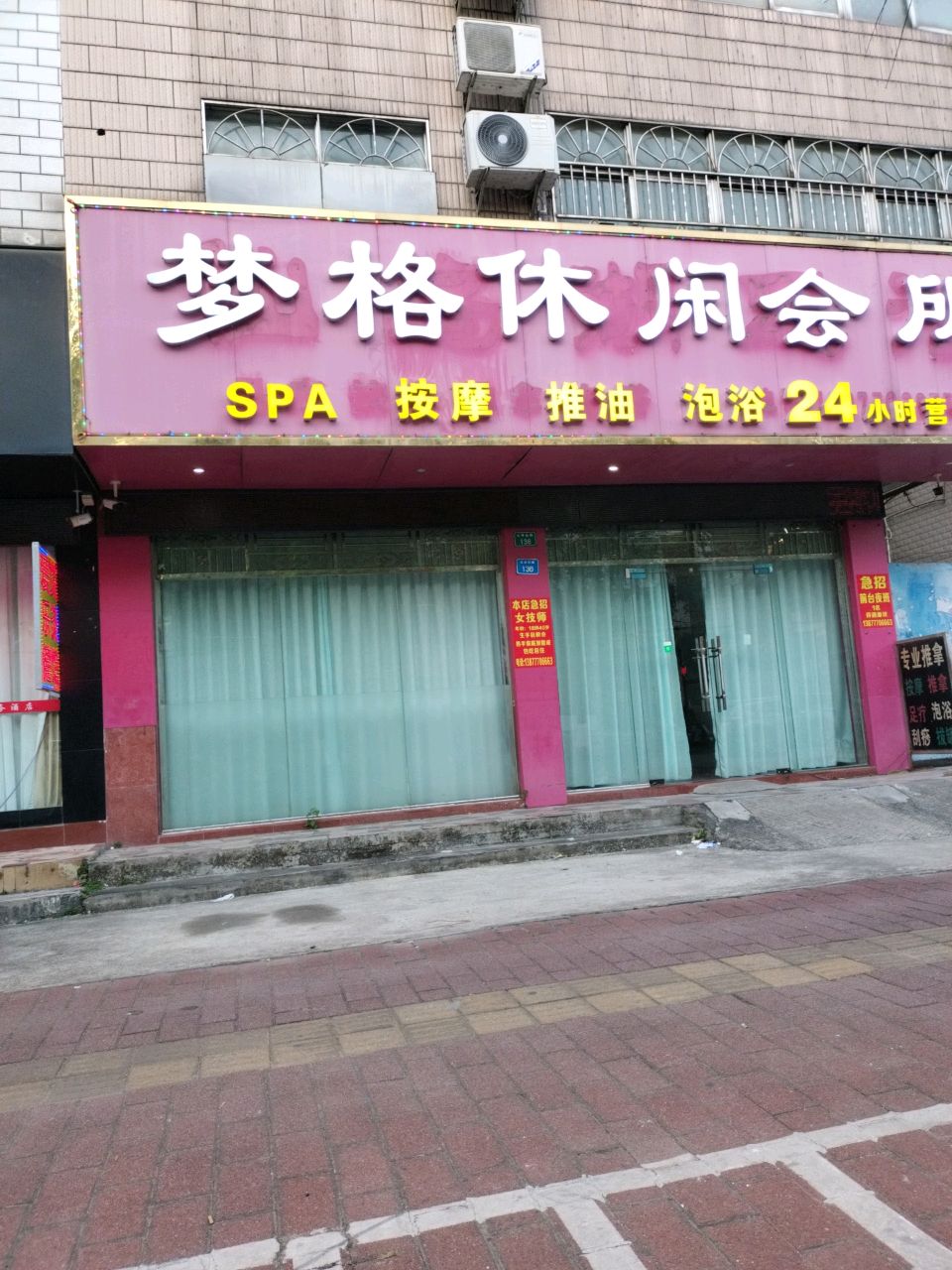 梦格休闲会所