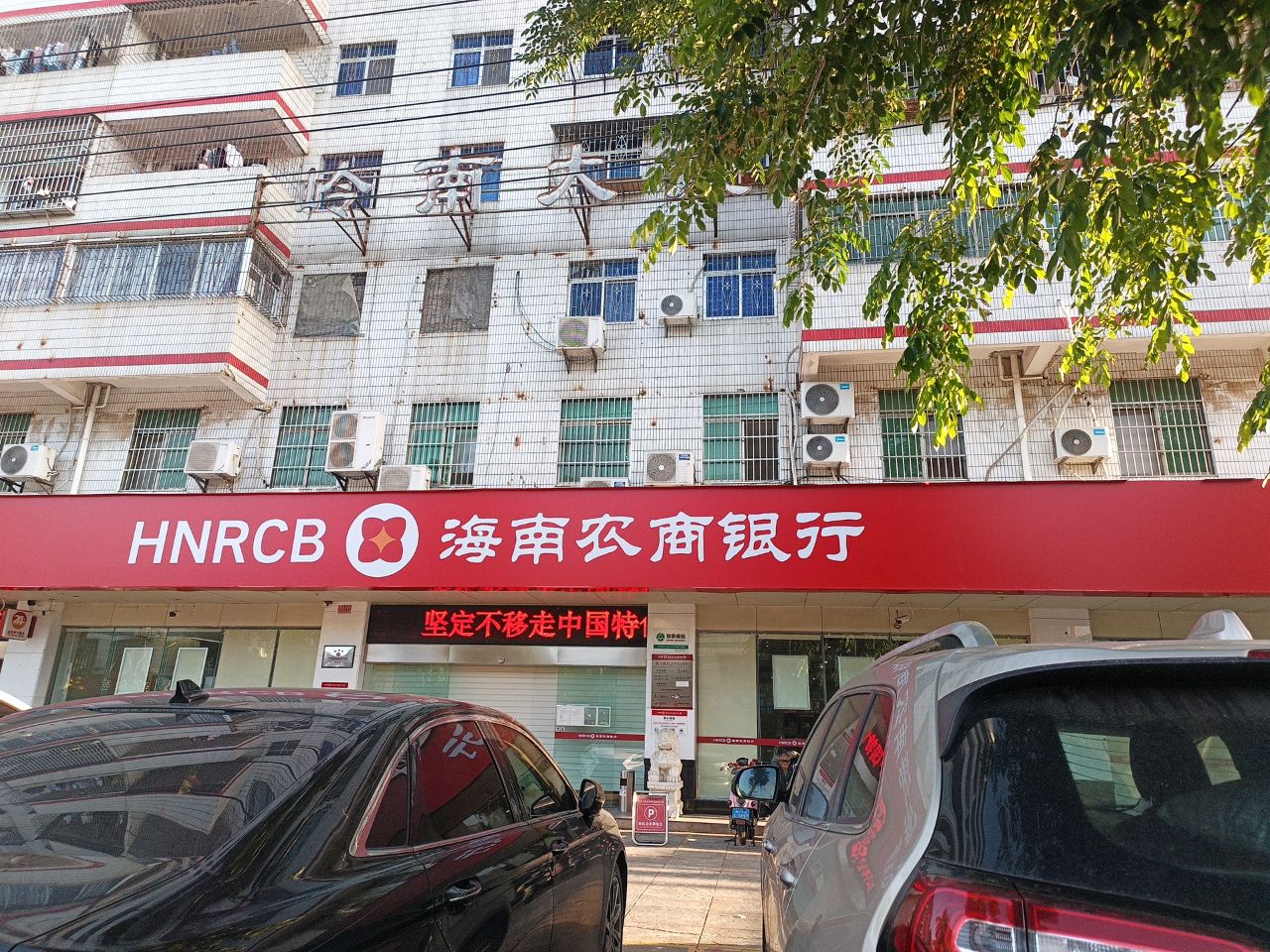 海南农商银行(海口青年支行)