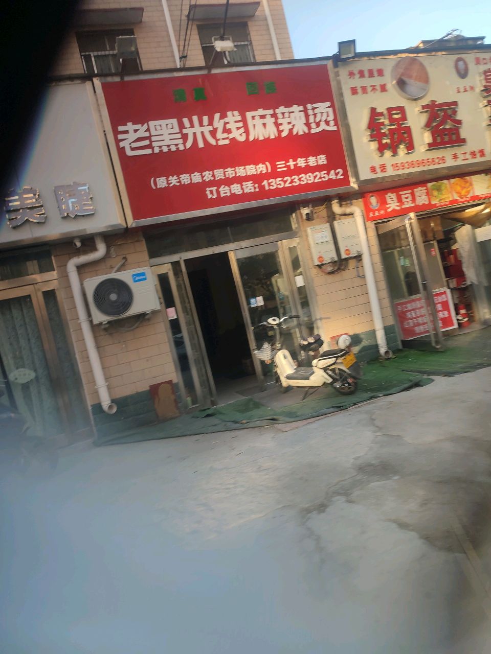 清真老黑米线麻辣烫