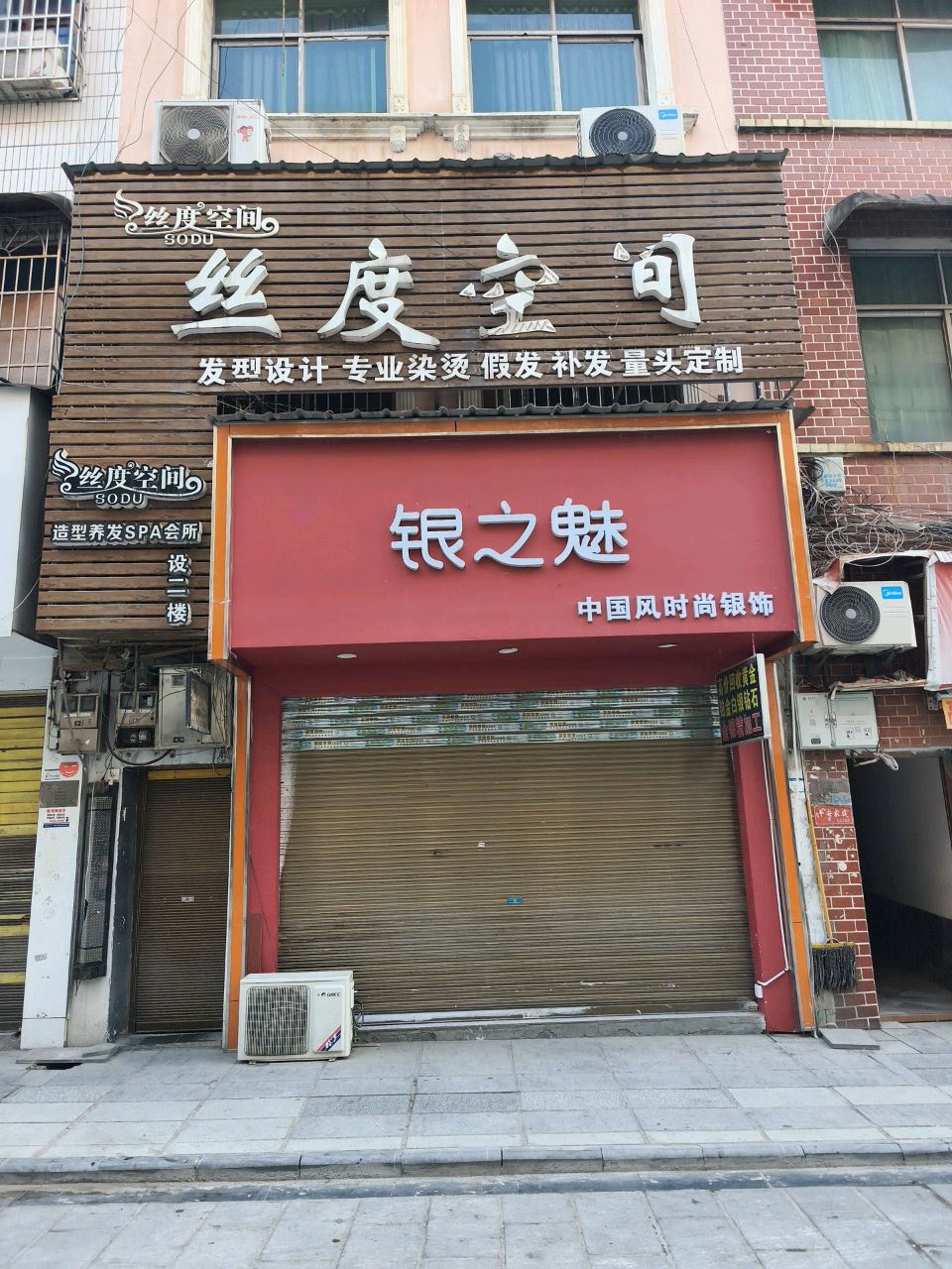 银之魅(建设街店)