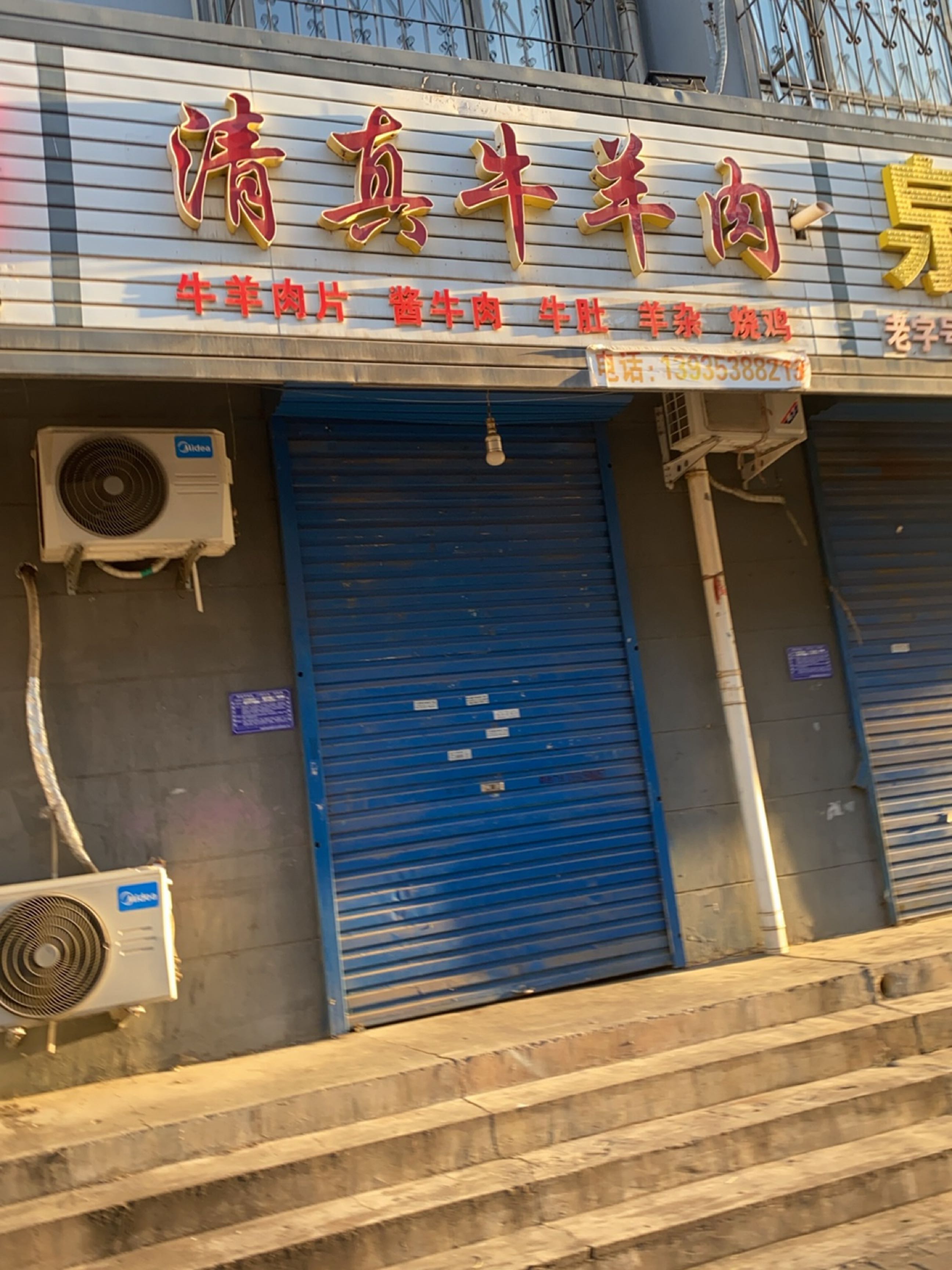 清真牛羊肉(义井西街店)