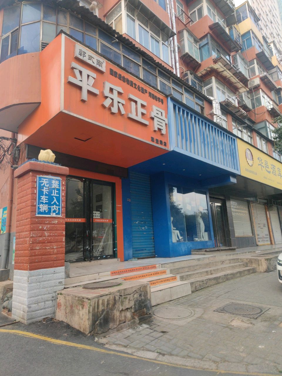 郭式南平乐正骨(联盟路店)