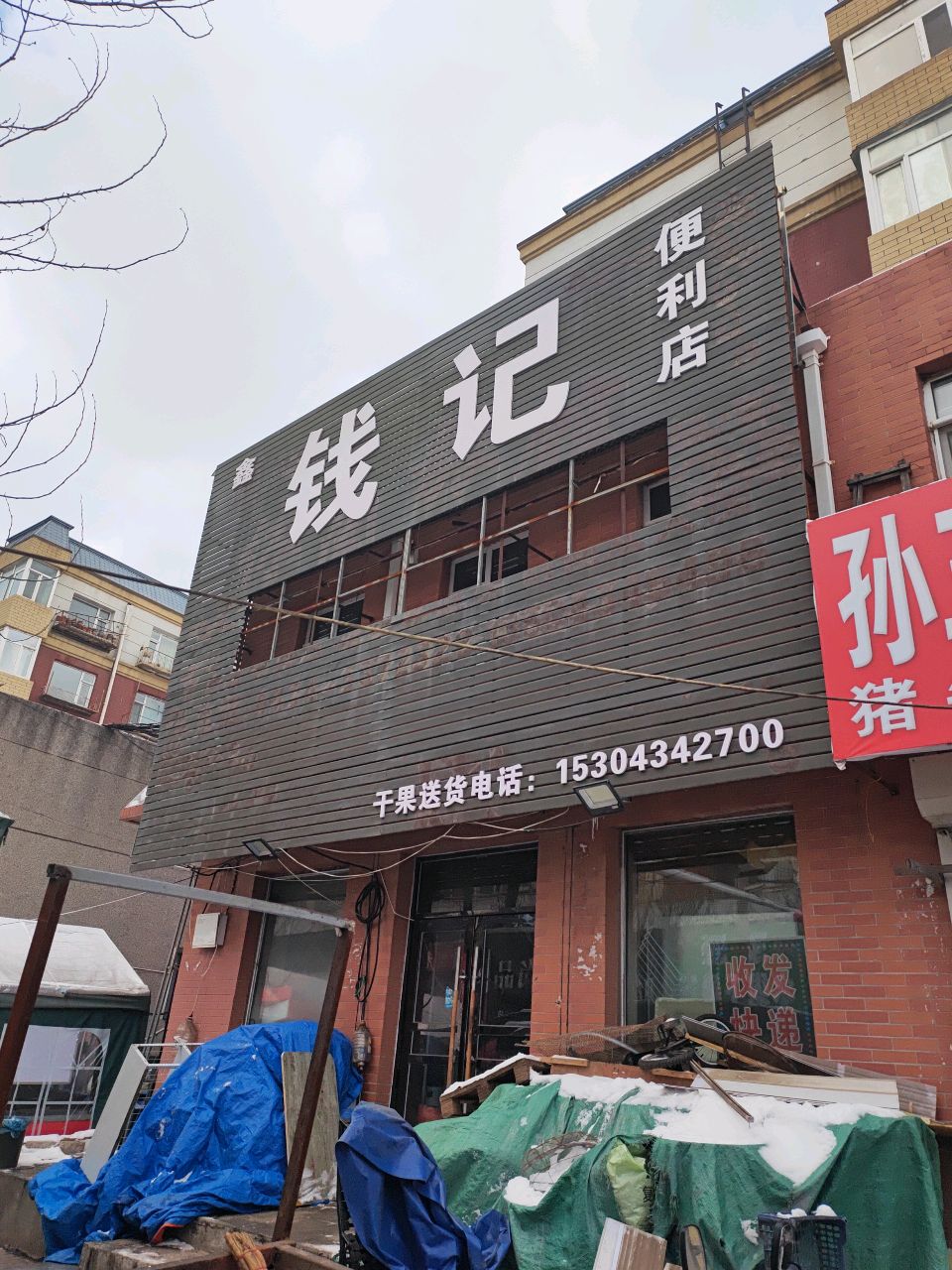 钱记便利店