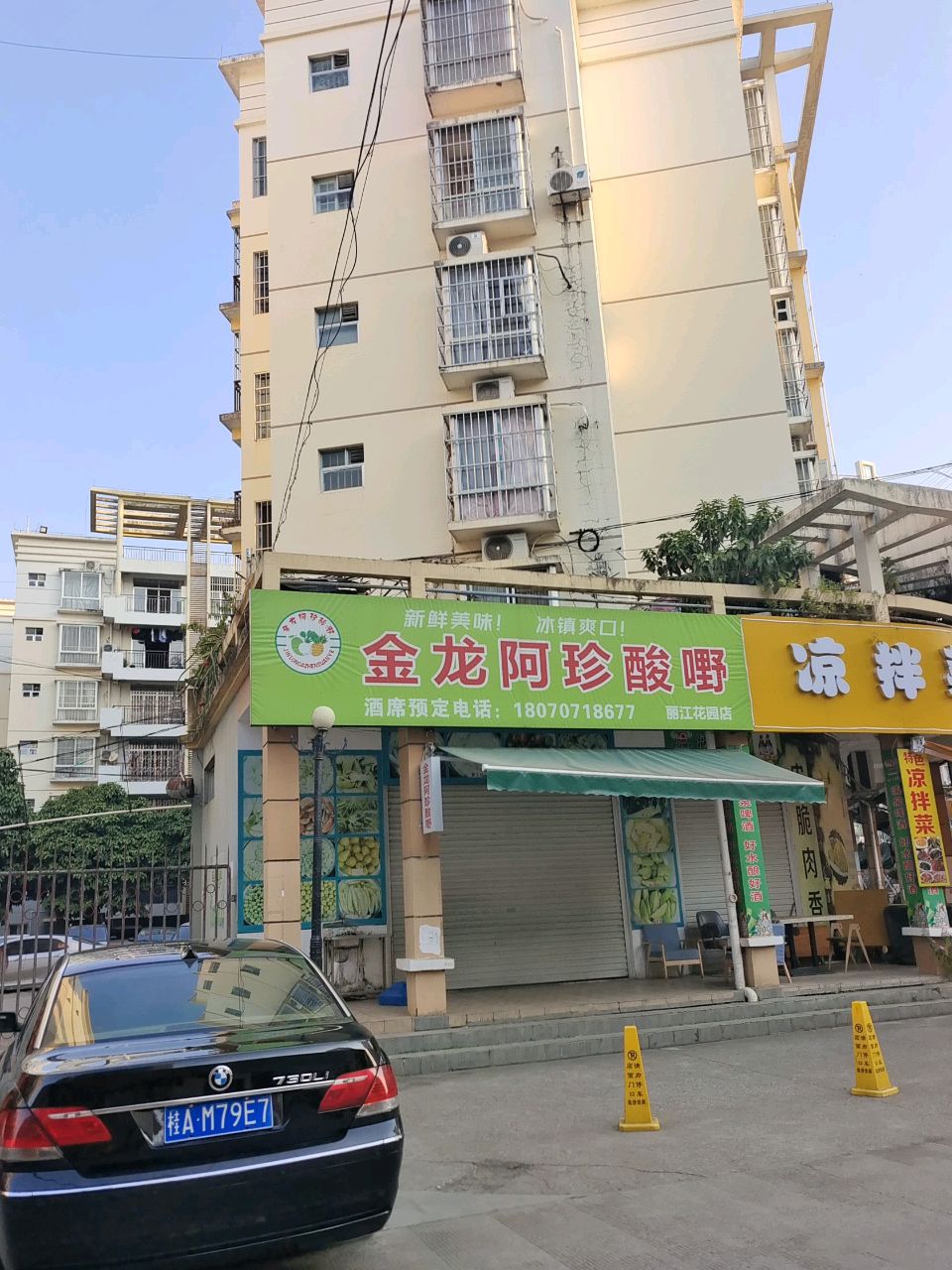 金龙阿珍酸嘢(丽江花园店)