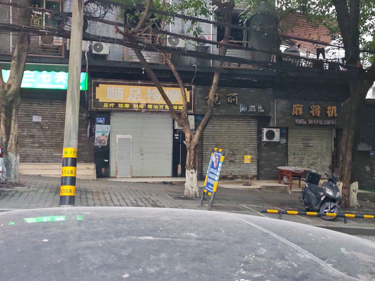 顺足按摩
