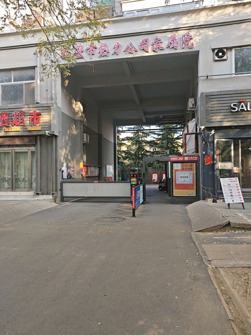 热力公司家属院