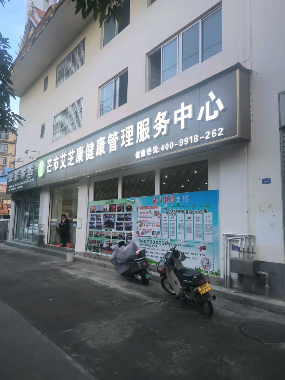 芒市艾芝康健康管理服务中心