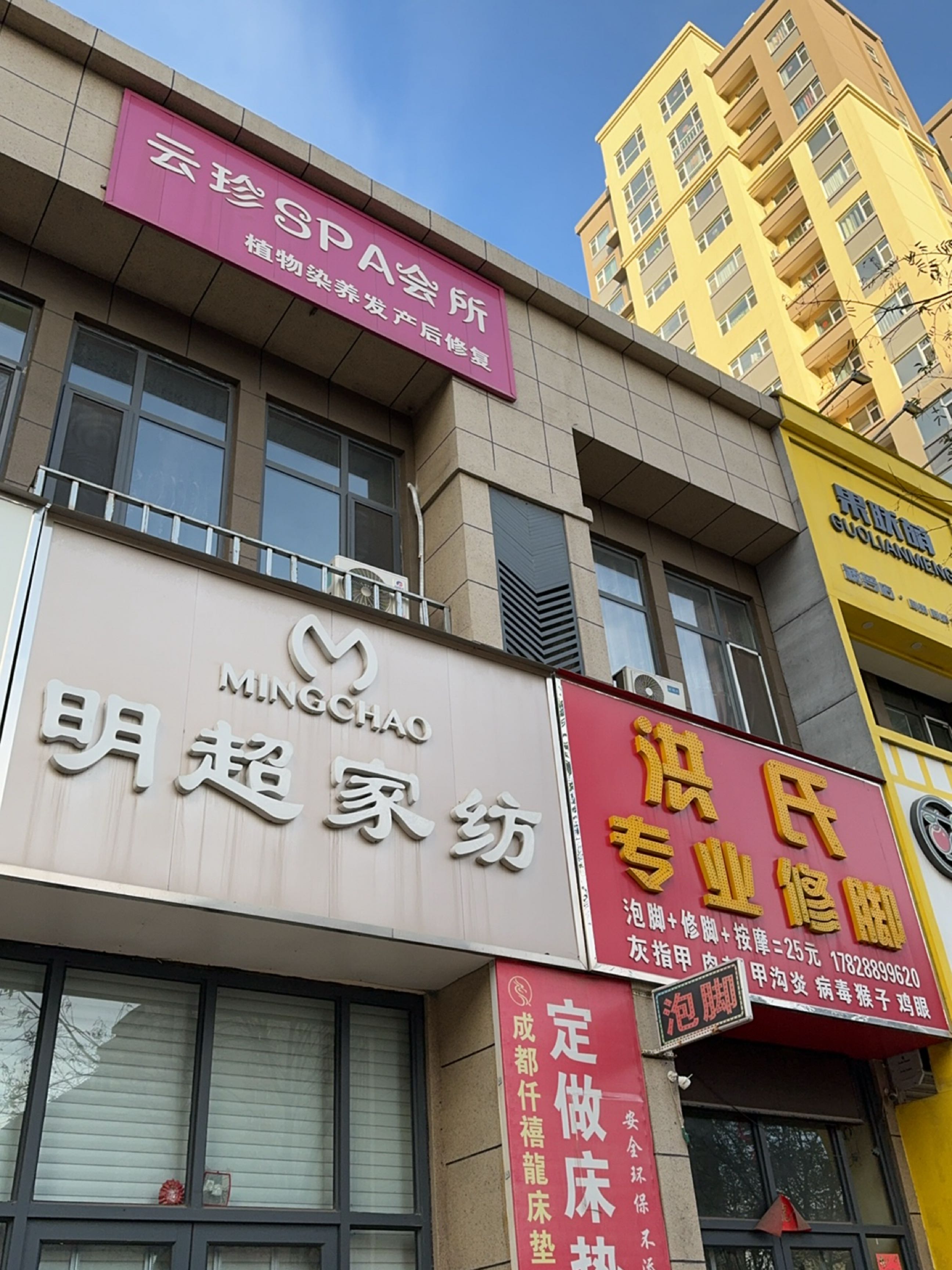 云珍SPA会所