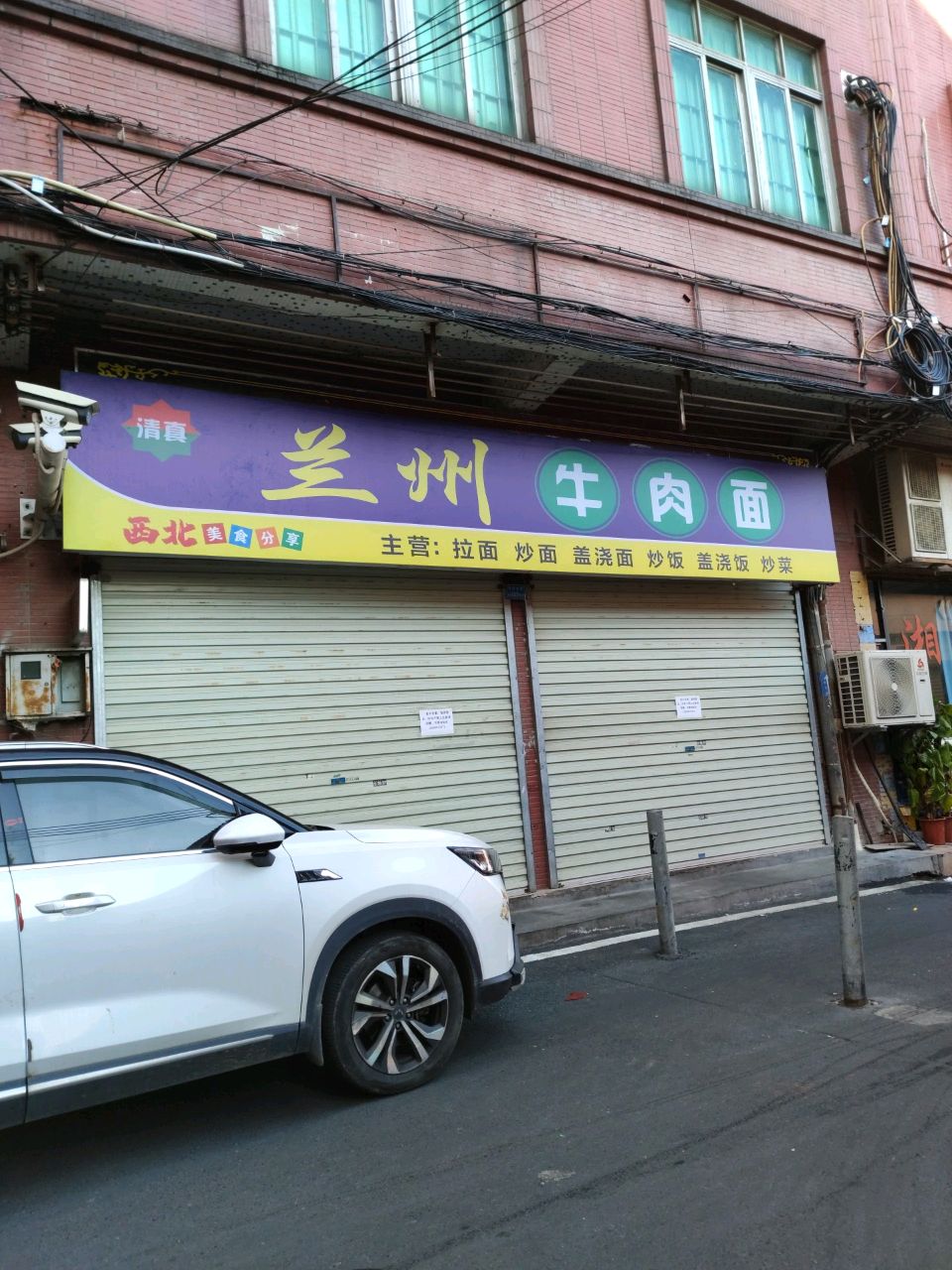 清真兰州牛肉面