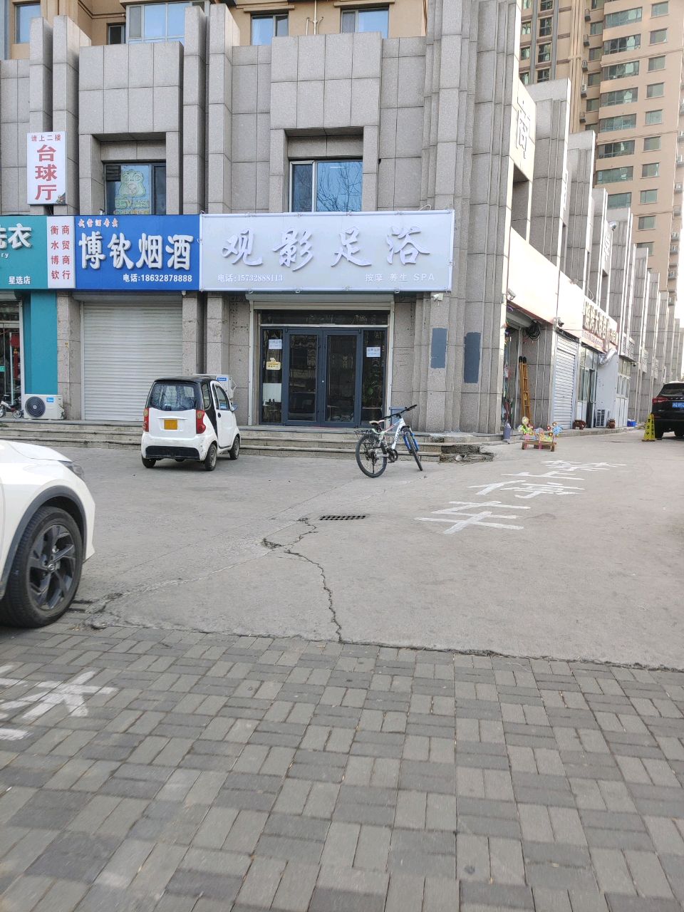 观影足浴