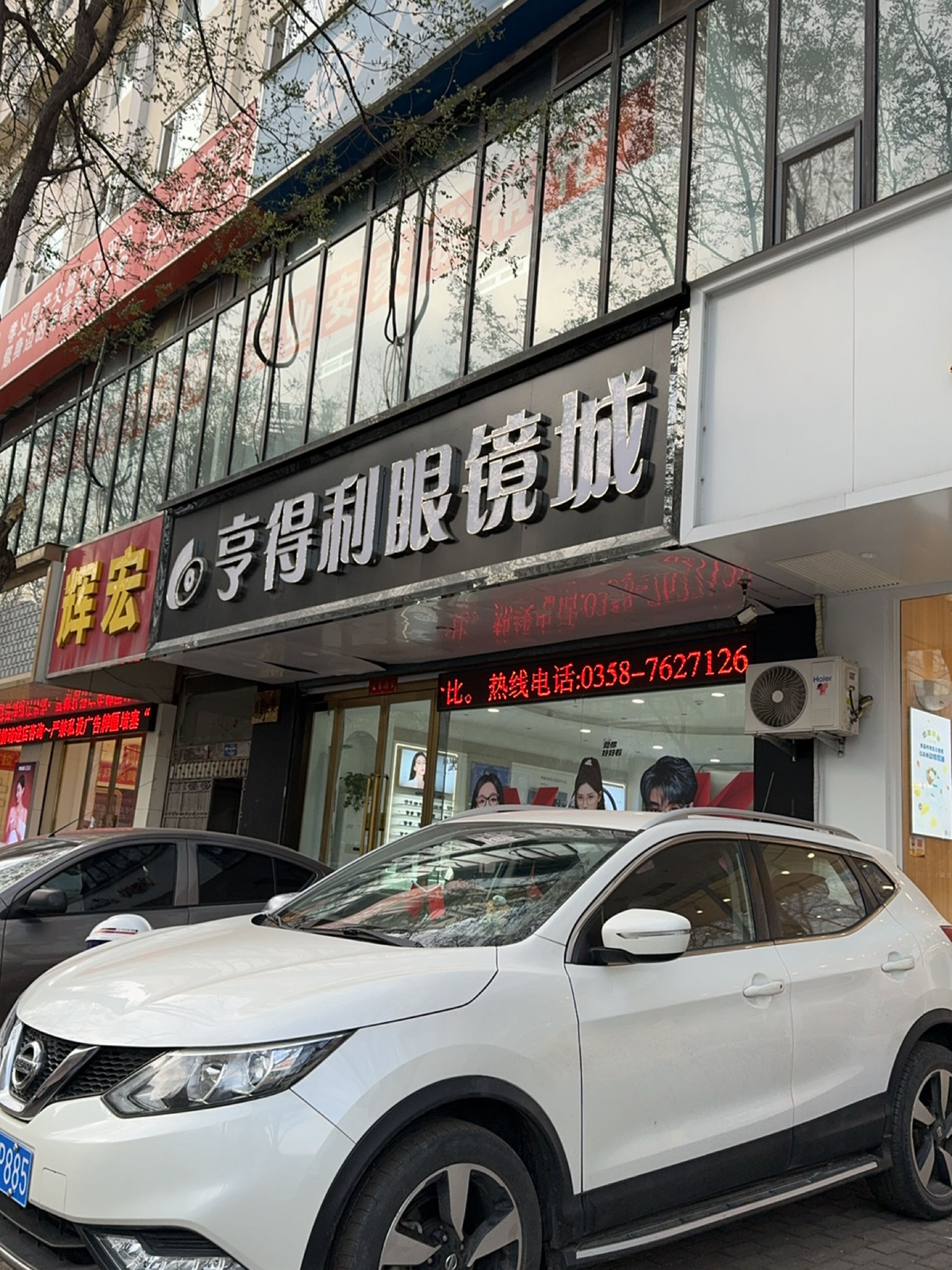亨得利眼镜城(辉宏店)
