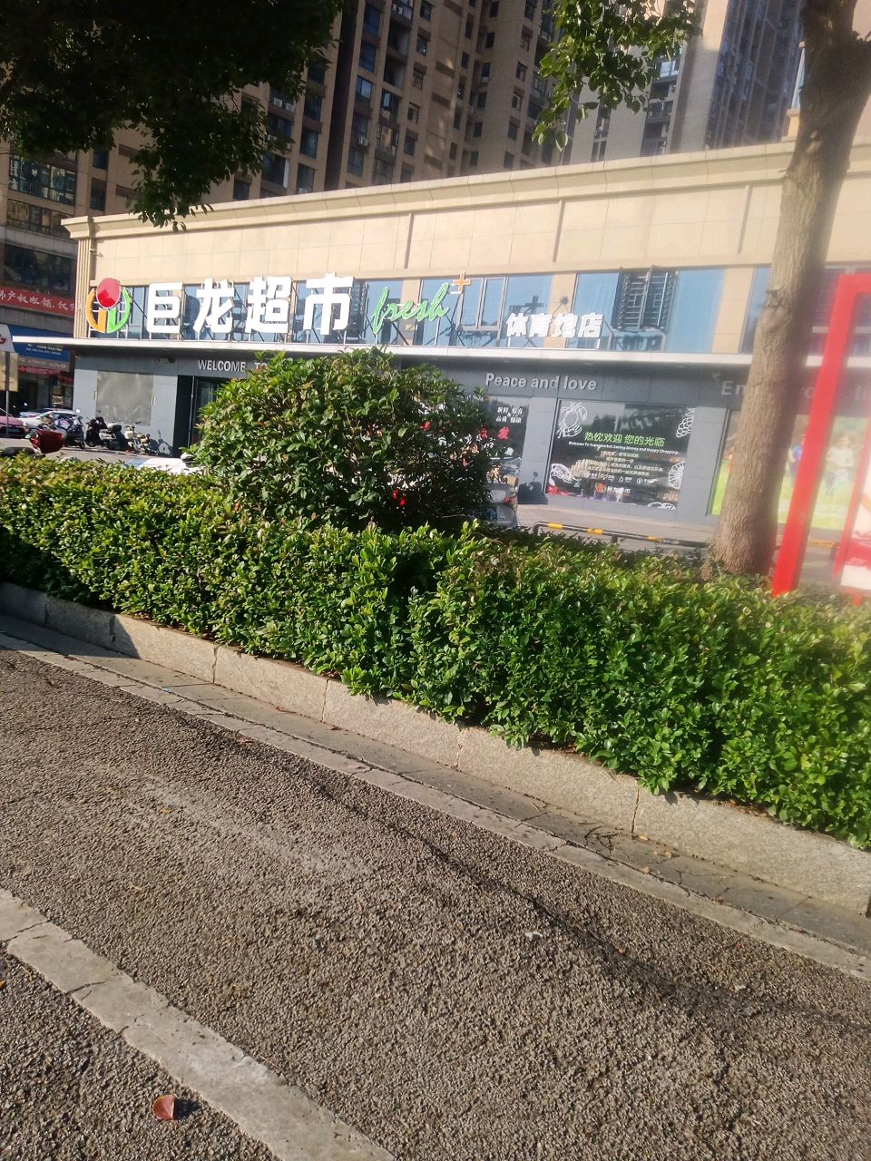 巨龙超市(锦城店)