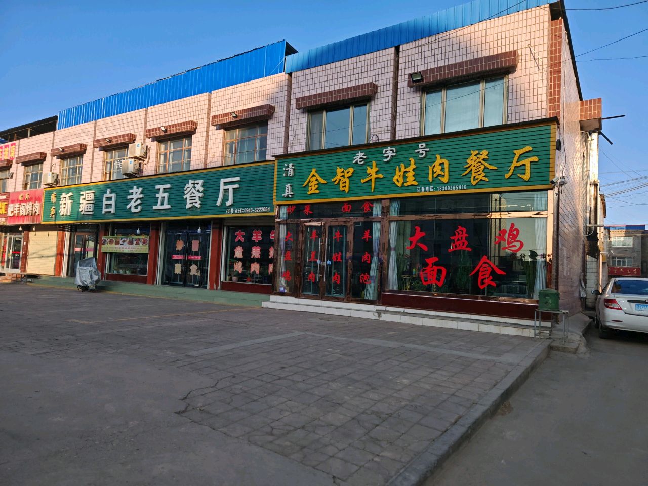 清真老字号金智牛娃肉餐厅