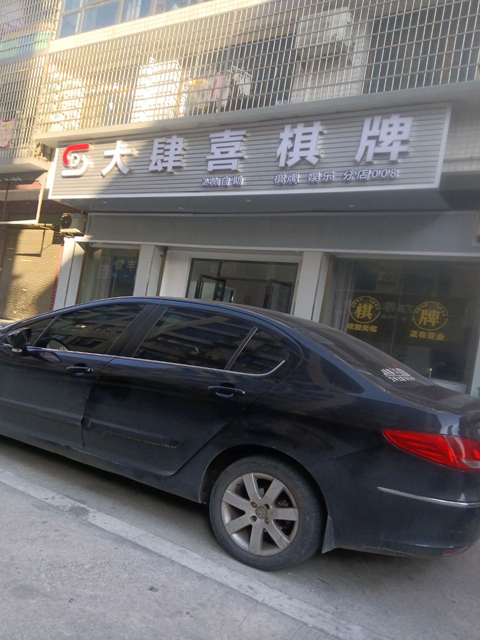 大肆喜棋牌(檀香路店)