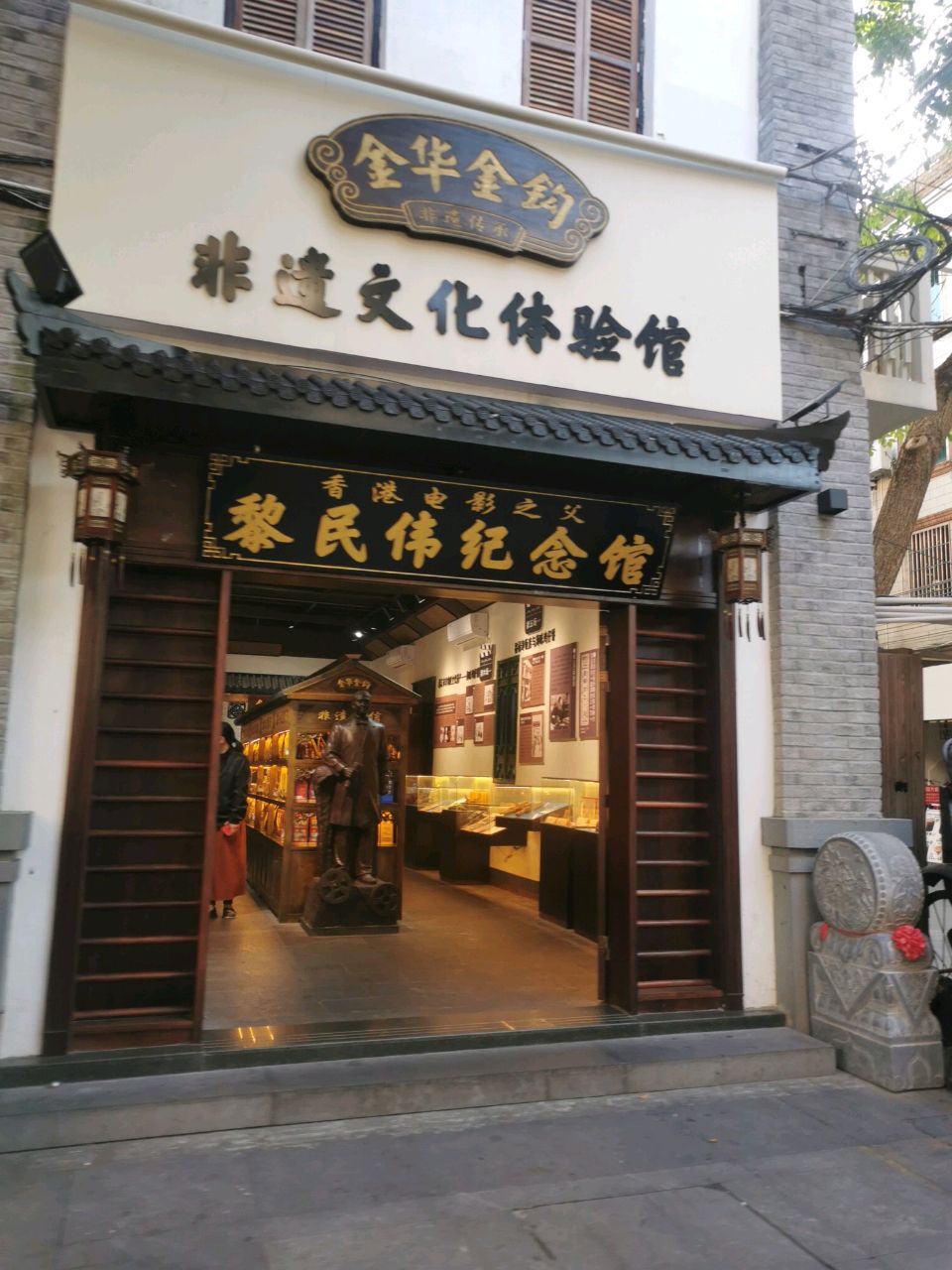 金华金钩非遗文化体验馆(黎民伟纪念馆)