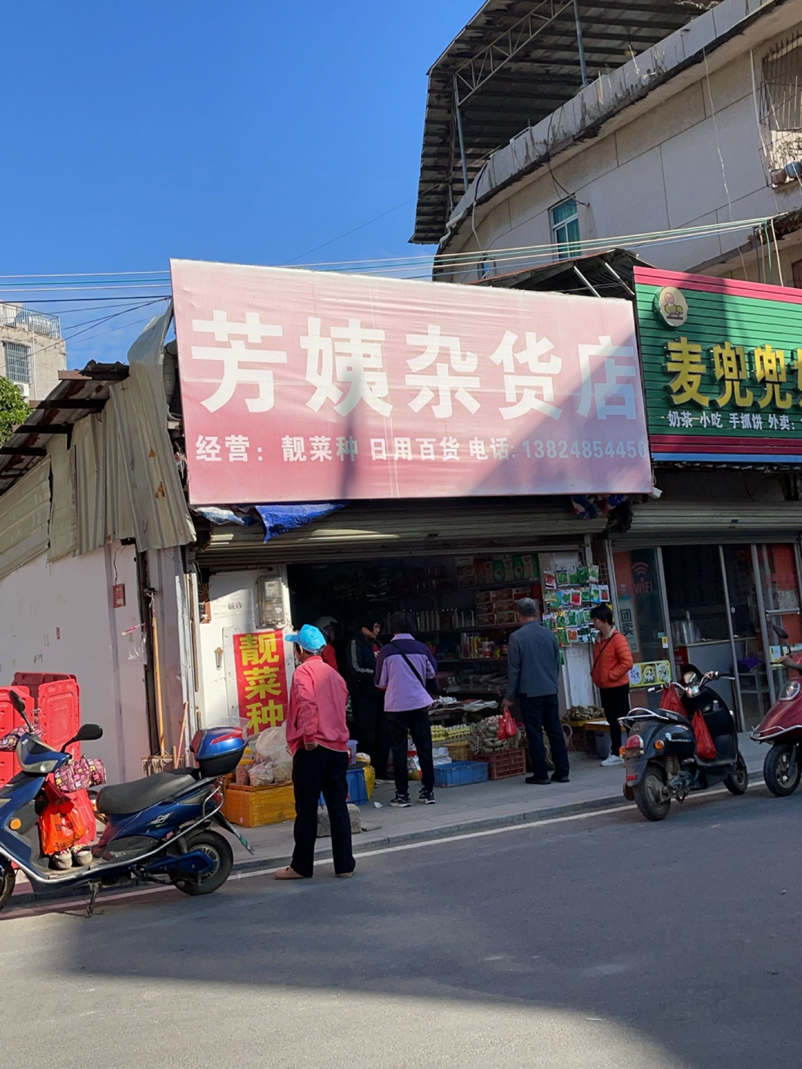 芳姨杂货店