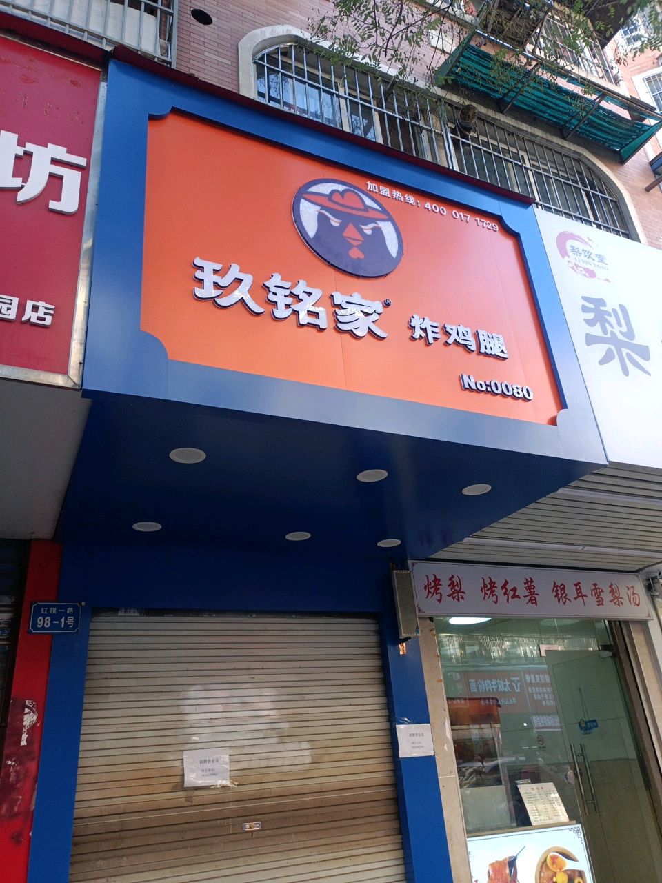 玖铭家炸鸡腿