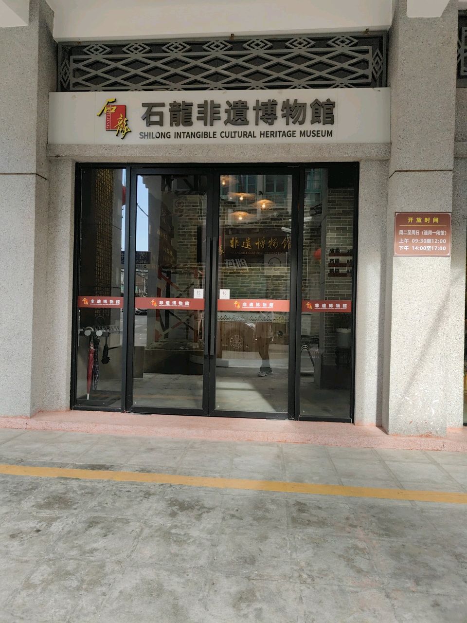 石龙非遗博物馆