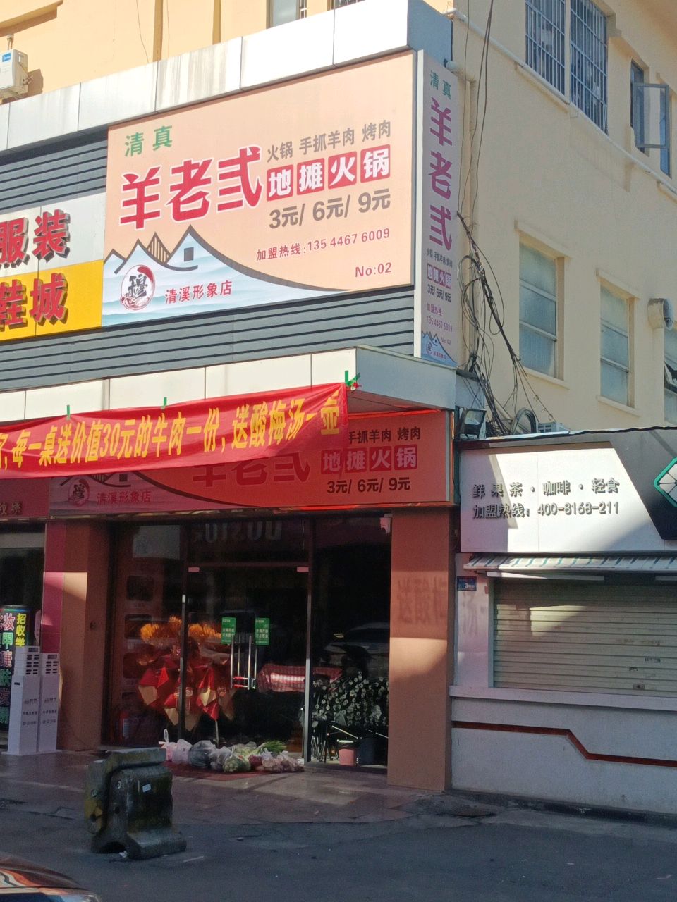 清真羊老弎地摊火锅(清溪形象店)