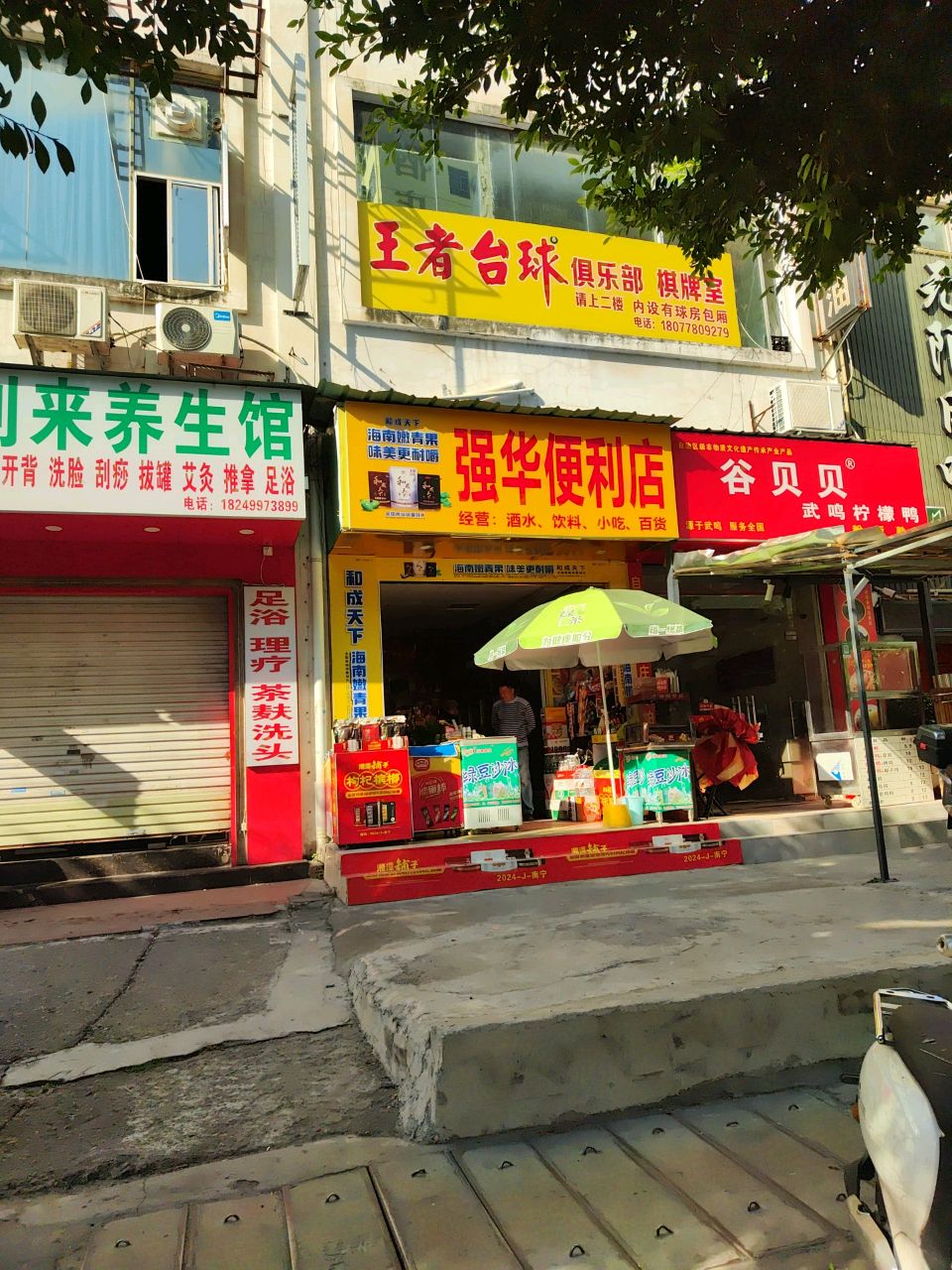 强华便利店