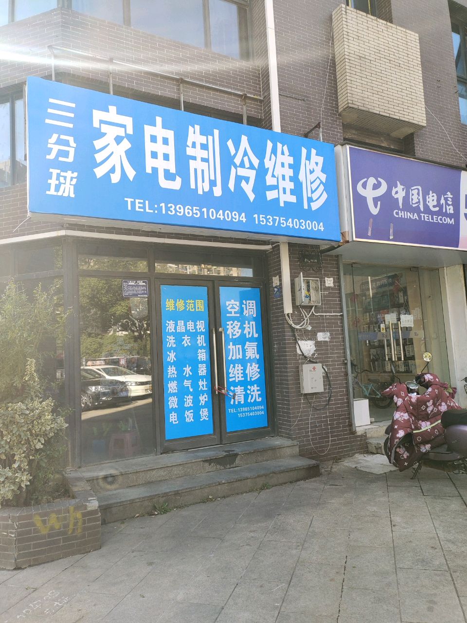 家电制冷维修