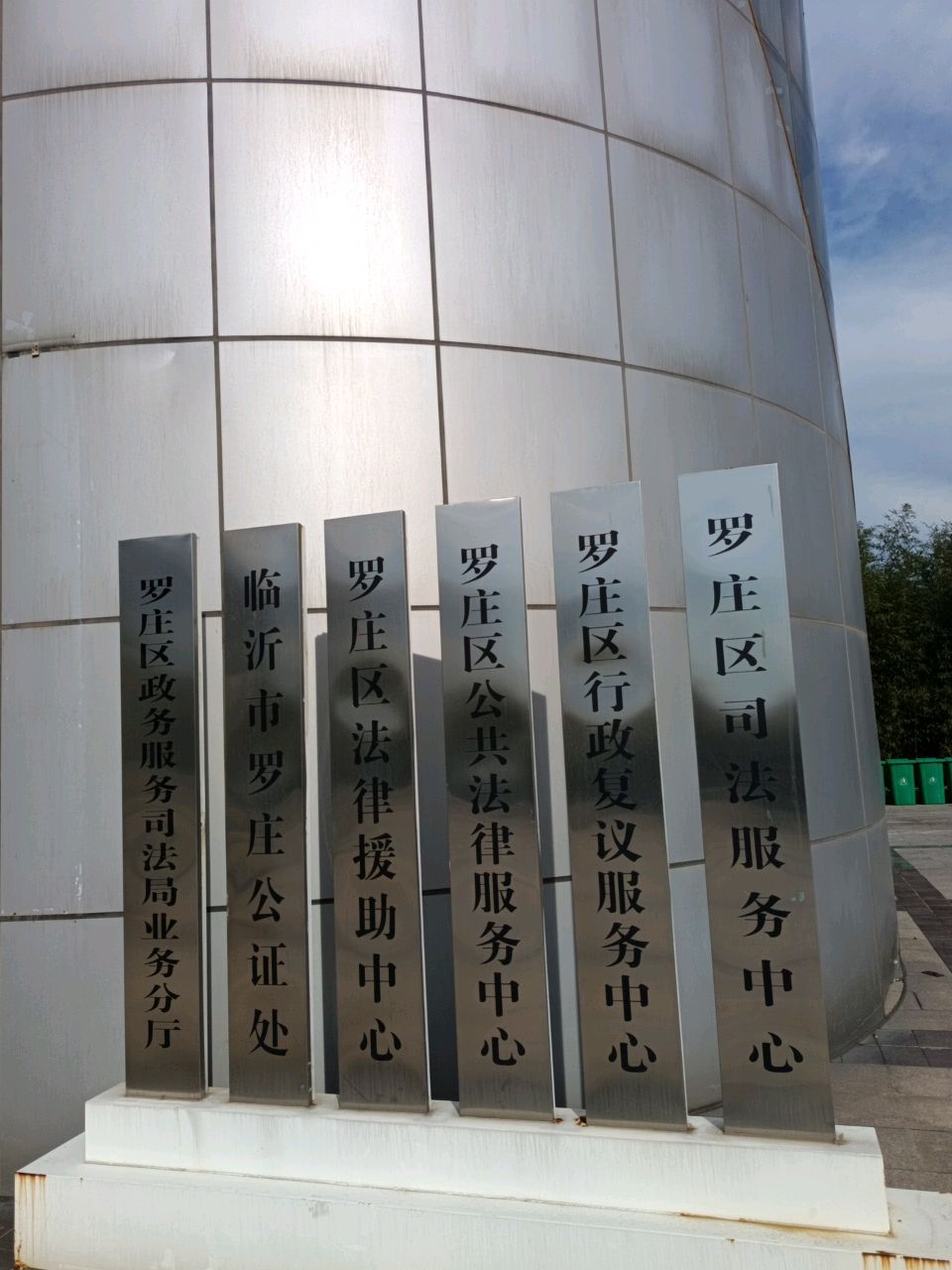 临沂市罗庄公证处