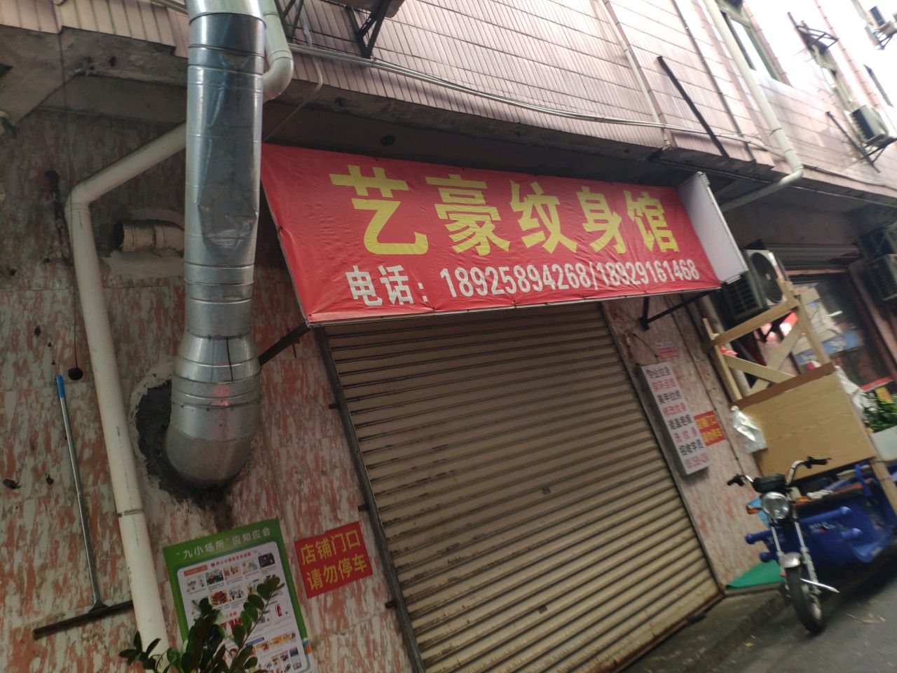 艺豪纹身馆