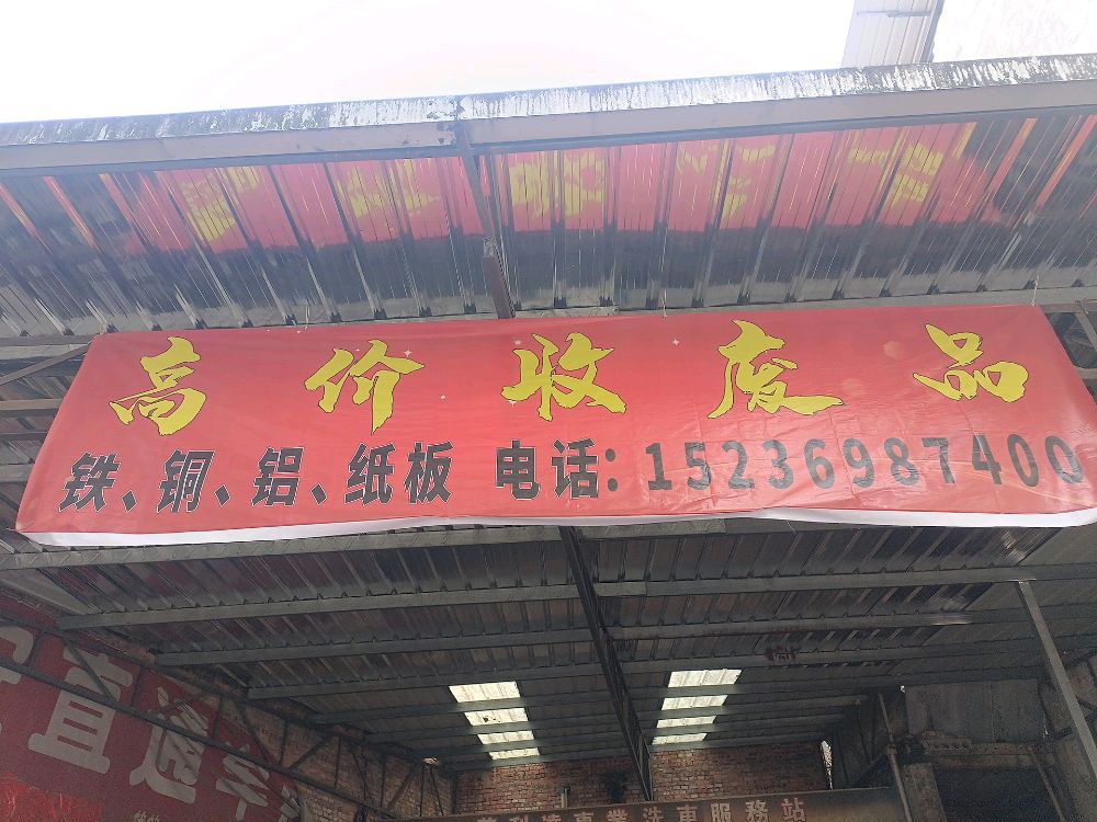 高价收废品