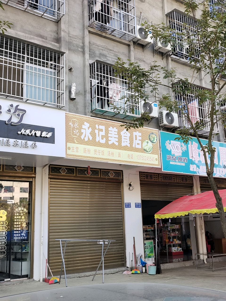 永记美食店