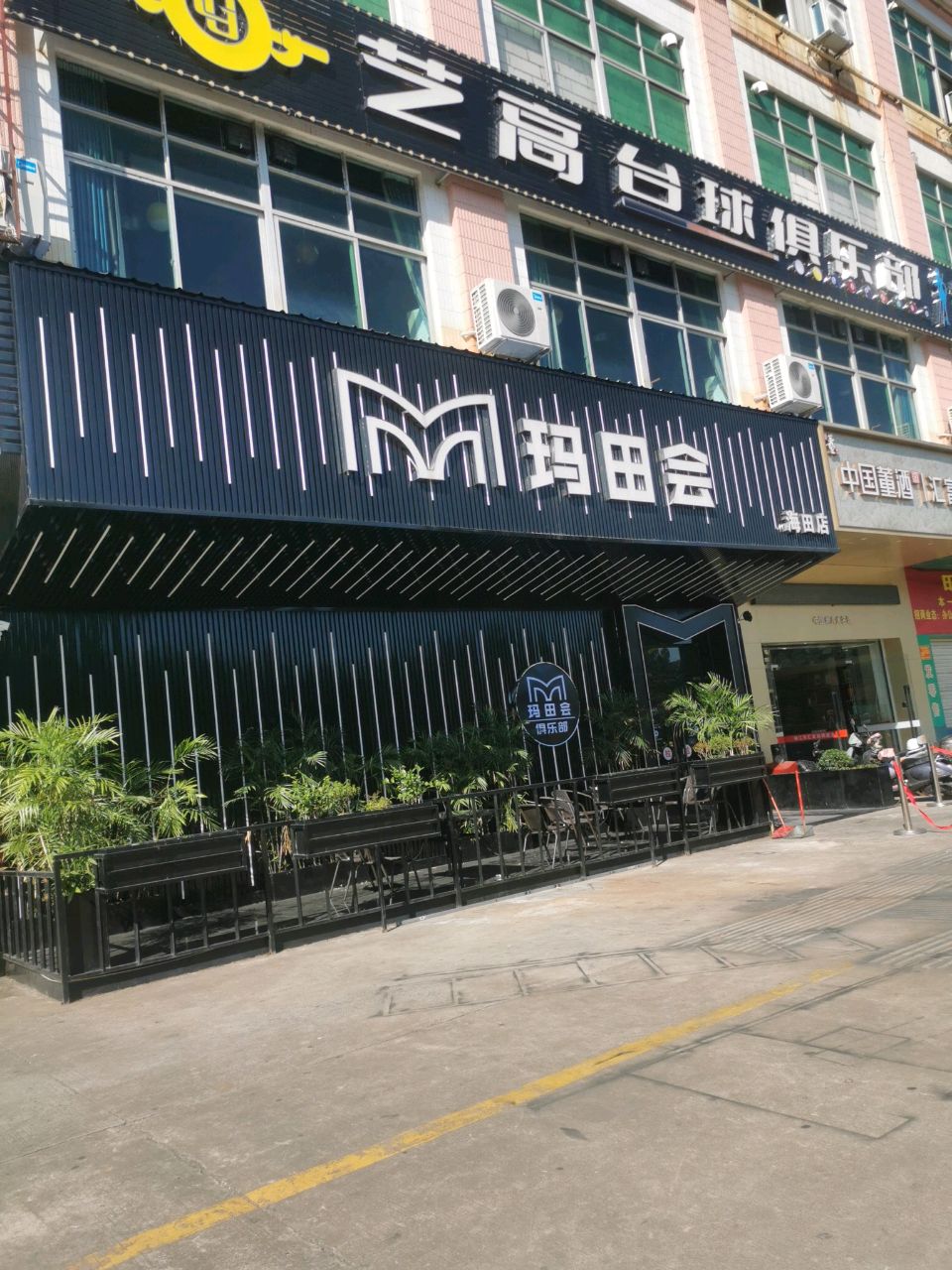 玛田会音乐餐吧(海田商业城店)